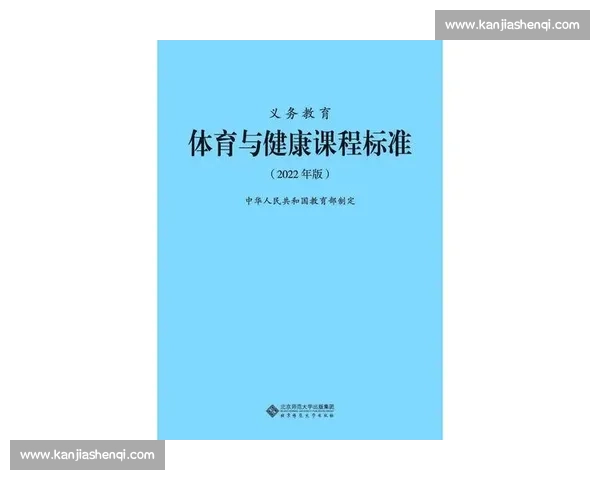 基于体育教育标准的学生身心发展与运动能力提升研究